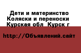 Дети и материнство Коляски и переноски. Курская обл.,Курск г.